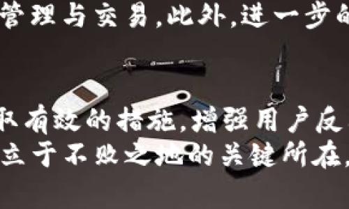   TP钱包更新不及时？原因与解决方案详解 / 
 guanjianci TP钱包, 钱包更新, 钱包使用问题 /guanjianci 

引言
TP钱包作为一种数字资产管理工具，受到越来越多用户的青睐。然而，随着区块链技术的不断发展与进步，用户对TP钱包的期望也在逐渐提高。许多用户在使用TP钱包时常常遇到更新不及时的问题，导致无法及时获取最新的功能和安全性保障。本文将就TP钱包更新不及时的原因、解决方案以及相关问题进行详细探讨。

TP钱包更新不及时的原因
首先，我们需要了解为什么TP钱包会出现更新不及时的现象。这个问题的原因主要可以归纳为以下几点：

h41. 技术因素/h4
TP钱包的更新涉及到代码的编写与测试，其中任何一环节的延迟都可能导致钱包的更新进程缓慢。由于区块链技术的发展非常迅速，开发团队需要更新和维护的内容非常庞杂，这让钱包的更新工作变得十分繁重。

h42. 人力资源不足/h4
开发团队的人力资源在很大程度上影响着TP钱包的更新速度。如果团队人手不足，可能会导致更新的效率明显降低。同时，由于许多区块链项目的开发资金有限，这使得开发团队在扩展人力资源方面面临挑战。

h43. 用户反馈迟缓/h4
用户在使用TP钱包过程中遇到的问题通常会影响到钱包的更新进程。如果用户没有及时反馈使用中的Bug，开发团队就无法迅速定位并修复问题，这也会造成更新延迟。

h44. 安全性考虑/h4
TP钱包作为加密资产管理工具，用户的资金安全至关重要。在进行更新时，开发团队往往需要经过严格的安全审查。这些环节虽然可以保护用户的资产，但也会在一定程度上减缓更新的速度。

TP钱包更新不及时的解决方案
针对TP钱包更新不及时的问题，我们可以采取一些措施来加以解决：

h41. 增强用户反馈机制/h4
开发团队应建立高效的用户反馈机制，鼓励用户及时反馈使用中的问题和建议。通过社交媒体、用户社区、客服等多种渠道，快速收集用户的声音，以便开发团队能够迅速定位并解决问题。

h42. 加强技术团队建设/h4
投资于技术团队的建设至关重要，增加开发者数量与质量，能够提高更新的效率。同时，可以通过培训提升团队的技术水平，使团队在面对新技术时能快速响应。

h43. 开发流程/h4
重新审视和现有的开发流程，借鉴行业内成功项目的经验，推动敏捷开发模式的落地。敏捷开发强调迅速迭代，能够使得钱包更新的频率提高，用户体验更佳。

h44. 发布透明的更新计划/h4
定期发布TP钱包的更新计划，让用户知道接下来将会进行哪些功能的改进及存在的问题修复。这种透明度可以增强用户的信任感，同时推动用户积极参与到钱包的使用与反馈中。

h45. 加强安全审查机制/h4
建立完善的安全审查机制，确保每一次更新都经过严格的测试，以最大限度保障用户资产安全。可以考虑借助第三方安全审查机构，提升更新的安全性和可靠性。

相关问题探讨

h4问题一：TP钱包的更新频率如何影响用户体验？/h4
TP钱包的更新频率直接关系到用户体验。在区块链领域，技术更新与市场需求变化非常迅速。因此，持久、不及时的更新会导致用户创造出不必要的障碍，例如无法使用最新的交易功能、无法接入新上线的资产等。这些状况使得用户在使用过程中遇到更多问题，降低了他们的满意度与使用意愿。
快速的更新能够为用户带来新的功能与更好的体验，使得操作更加简便和高效。而如果TP钱包的更新滞后，用户可能会感到被迫停滞在旧的技术中。长此以往，便会导致用户流失，抑或转而使用更新频率更高、功能更新更及时的其他钱包。通过持续更新，TP钱包能跟上行业发展，增加用户的粘性与忠诚度。

h4问题二：如何判断TP钱包的更新是否成功？/h4
TP钱包的更新是否成功可以通过多个方面进行评估。首先，可以通过用户反馈来判断更新是否有效。用户对新功能的认可程度、新功能使用的频率，都是评判成功与否的重要指标。开发团队可以对这些数据进行分析，及时调整策略。
其次，可以看钱包交易的成功率与用户活跃度。如果更新后用户的交易成功率有所提升，同时活跃用户数量也有增加，说明更新是成功的。此外，监测钱包的安全性也是不可忽视的，持续的安全审查与漏洞修复能有效降低资金损失等问题的发生。

h4问题三：更新滞后的TP钱包会对资金安全产生什么影响？/h4
更新滞后的TP钱包可能会导致多种安全隐患。首先，区块链技术本身的特性决定了它易受到攻击，若钱包未能及时更新其安全机制，一旦出现漏洞或被攻击者利用，用户的资金便可能变得不安全。
其次，更新不及时也可能导致不兼容最新区块链协议。如果TP钱包无法及时适配新发布的升级协议，用户的交易可能会受到阻碍，甚至导致资产损失。这种情况下，用户的资金安全将受到极大的威胁。

h4问题四：用户在面对更新不及时的TP钱包时应该如何自我保护？/h4
在遇到TP钱包更新不及时的情况下，用户可以采取多种自我保护的措施。首先，用户应定期备份自己的私钥和助记词，以防止因更新失败导致的资金损失。私钥是最关键的资产凭证，一旦丢失，资金将无法找回。
其次，用户应保持对钱包相关信息的关注，定期查看是否有新版本的发布，及时更新以获得最新的功能与安全保障。此外，尝试使用其他频繁更新且声誉良好的钱包也是一种选择，以扩宽资产安全性策略。

h4问题五：未来TP钱包发展趋势如何？/h4
未来TP钱包的发展趋势将主要体现在以下几个方面。首先，随着区块链技术不断成熟，钱包的安全性和用户体验将成为重中之重。开发团队需要兼顾功能与易用性，以提升用户的使用体验。
其次，跨链功能将成为钱包发展的重要方向。用户希望能够同时管理多种资产，因此TP钱包需要将不同区块链资产整合到一个钱包内，以方便用户管理与交易。此外，进一步的去中心化发展也将允许用户在未来更加安全地管理资产。

总结
TP钱包的更新不及时是一个亟待解决的问题，而其原因多样，包括技术、人力、用户反馈以及安全性等多个因素。为了改善这一问题，开发团队应采取有效的措施，增强用户反馈机制与建设技术团队等方法。而用户面对问题时，也可以通过安全备份和选择合适的钱包来增强自我保护意识。
在未来，随着区块链技术的不断发展，TP钱包需要不断努力提高自身更新的频率与质量，为用户提供更好的使用体验。这将是TP钱包能够在市场中立于不败之地的关键所在。