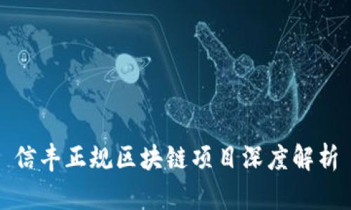 信丰正规区块链项目深度解析