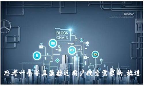 思考一个并且最接近用户搜索需求的，放进