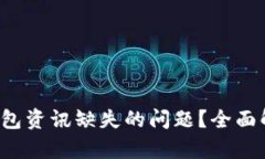  如何解决TP钱包资讯缺失的问题？全面解析与解