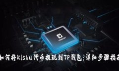 如何将Kishu代币提现到TP钱包：详细步骤指南