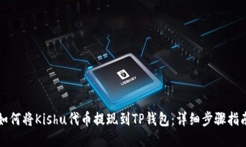 如何将Kishu代币提现到TP钱包：详细步骤指南