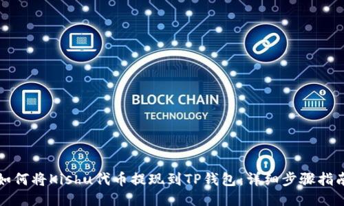 如何将Kishu代币提现到TP钱包：详细步骤指南