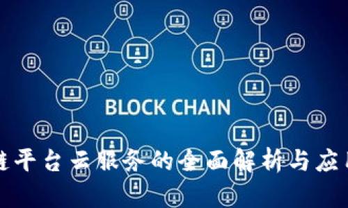 区块链平台云服务的全面解析与应用探讨