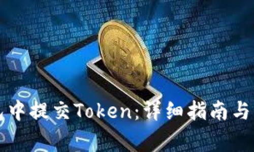 如何在TP钱包中提交Token：详细指南与常见问题解答