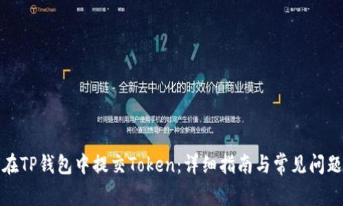 如何在TP钱包中提交Token：详细指南与常见问题解答