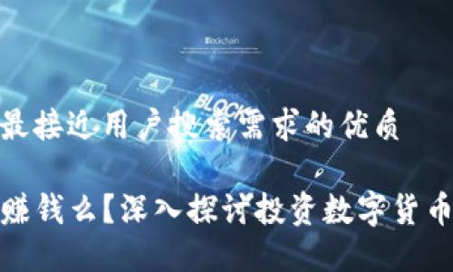 思考一个并且最接近用户搜索需求的优质

tP钱包买币能赚钱么？深入探讨投资数字货币的收益与风险