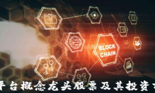 
区块链平台概念龙头股票及其投资前景分析