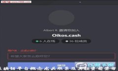 区块链平台概念龙头股票及其投资前景分析