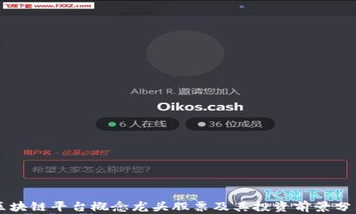 
区块链平台概念龙头股票及其投资前景分析