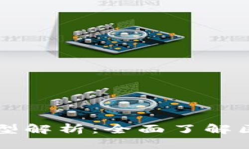 区块链新版标准类型解析：全面了解区块链技术的新发展