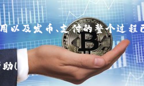 如何在TP钱包中发币并进行支付指南

tiaoti/tiaoti

TP钱包, 发币支付, 加密货币, 钱包使用, 数字资产/guanjianci

引言：了解TP钱包和发币支付
随着区块链技术的不断发展，数字资产的管理和使用越发受到重视。而TP钱包作为一款安全、便捷的数字货币钱包，已被广大用户所青睐。在TP钱包中，用户可以轻松发币并进行支付，这一功能为个人和企业的数字货币交易提供了极大的便利。
本文将详细介绍如何在TP钱包发币支付，包括钱包的基本使用、发币的步骤、常见问题解答，以及一些实用的提示和技巧。希望能帮助您更好地理解和使用TP钱包。

第一部分：TP钱包概述
TP钱包是一款多功能的数字货币钱包，支持包括以太坊在内的多个区块链资产的存储和管理。用户可以在TP钱包中创建及管理自己的数字资产、进行币币兑换、转账支付等操作。同时，TP钱包还提供了安全性高、界面友好的用户体验，因此受到越来越多用户的喜爱。
在TP钱包中，有两个重要的功能：发币和支付。发币功能允许用户创建自己的数字资产并进行交易，而支付功能则使用户能够快速、安全地完成数字货币的转账和支付。

第二部分：在TP钱包中发币的步骤
发币的过程可能会让初学者感到困惑，但实际上只需要按照几个简单的步骤就可以完成。以下是发币的详细步骤：
1. **下载并安装TP钱包**：首先，确保您的手机上已安装TP钱包，您可以在官网下载最新版本。然后，完成注册并创建一个安全的钱包。
2. **创建新币**：在TP钱包中，找到“发币”或“创建新币”的选项，点击进入。在这个界面中，您需要填写您的币种名称、符号、总供应量等基本信息。
3. **设置智能合约**：接下来，您需要为新币设置一个智能合约。您可以选择使用TP钱包提供的模板，或者自定义您的合约。智能合约负责执行和管理您新创建的币种的规则，比如交易手续费、持有人权益等。
4. **确认发币**：在设置完成后，TP钱包会要求您确认所有信息无误。确保仔细核实所填的每一项数据。如果确认无误，点击“发币”按钮，TP钱包会提交您的请求到区块链网络。
5. **支付手续费**：每次在区块链上执行操作都会产生手续费。当您申请发币时，也需要支付相应的手续费。确认支付后，您的新币将被创建。
6. **查看和管理新币**：发币完成后，您就可以在TP钱包中查看和管理您的新币了。您可以进行交易、发送或接收新币，或者在合适的交易所上市交易。

第三部分：如何在TP钱包进行支付
成功发币后，TP钱包的支付功能可以帮助您方便快捷地进行交易。下面是如何在TP钱包中进行支付的步骤：
1. **选择支付功能**：在TP钱包的主页面上，找到“支付”或“转账”功能，点击进入支付页面。
2. **填写支付信息**：在支付页面，您需要输入对方的钱包地址、支付金额以及选择支付的币种。确保所有信息准确无误，特别是钱包地址，任何错误都可能导致资金损失。
3. **选择支付方式**：TP钱包支持多种支付方式，用户可以选择用不同的数字货币进行支付，比如用ERC-20标准的代币、以太坊、比特币等。
4. **确认支付**：系统会显示支付的详细信息，包括手续费和对方的确认信息。在确认无误后，点击“确认付款”。
5. **等待交易确认**：支付请求发送后，TP钱包会等待区块链网络的确认。根据网络的拥堵情况，这可能需要几分钟到几小时不等。您可以在钱包中查看交易状态。
6. **查看交易记录**：支付完成后，您可以在TP钱包的历史记录中查看该笔交易的详细信息，包括交易的哈希值、时间戳和金额等。

第四部分：常见问题解答

问题1：在TP钱包发币需要准备哪些东西？
发币前，用户需要准备一些基本信息和工具：
1. **基本信息**：您需要确定要发行的代币的名称、符号、总供应量等基础数据。这些信息将用于识别和区别您的代币。
2. **智能合约知识**：若您选择自定义智能合约，您需要了解一些基本的编程知识和区块链概念。即使使用模板，熟悉合约内容也是必要的。
3. **TP钱包**：确保您在设备中安装并设置好TP钱包，创建安全钱包并备份私钥。
4. **支付手续费**：发币需支付手续费，所以您需要在钱包中至少有足够的用于支付手续费的数字货币。
以上准备工作如能充分完成，将大大提高您的发币成功率。

问题2：发币后如何维护和推广自己的代币？
维护和推广自己的代币是成功的关键。以下是一些有效的策略：
1. **社交媒体宣传**：利用社交媒体平台（如Twitter、Facebook、Telegram等）宣传您的代币，分享代币的优势、用途及未来愿景，吸引关注者。
2. **建立社区**：构建一个专属社区（如微信群、QQ群等），与您的用户及时沟通，反馈他们的意见与建议。
3. **上市交易平台**：与多个数字货币交易所接洽，争取在其平台上市，增加代币的交易流动性和曝光率。
4. **特色活动**：设计一些推广活动，如空投、抽奖等，吸引用户参与并持有您的代币，并提高活跃度。
5. **定期更新**：在您的代币项目上进行定期更新，确保项目始终有新鲜感，以保持用户兴趣。包括技术更新、团队动态等。

问题3：TP钱包的安全性如何？
TP钱包采取了多种安全措施以保护用户的数字资产：
1. **私钥管理**：TP钱包私钥存储在用户设备中，钱包对私钥进行加密，不会上传服务器，增加安全性。
2. **多重签名功能**：支持多重签名交易，确保资金只有在多个参与者审批下才能转移。
3. **定期安全更新**：TP钱包团队会定期发布安全补丁，修复漏洞，提高钱包的整体安全性。
4. **安全提醒**：用户交易前会有安全提醒，确保用户在正式交易和转账前的注意事项。
5. **盗币保险**：部分钱包提供盗币保险，保护用户资产安全，这一点也需关注。

问题4：在TP钱包中发币会遇到哪些常见问题？
发币过程中可能遇到以下挑战：
1. **网络拥堵问题**：在高需求的时候，区块链网络可能出现拥堵，导致发币请求延滞。不少用户已反映过这类问题，建议提前了解网络状态。
2. **手续费波动**：手续费往往会因网络拥堵而波动。给定时事，如果溢价过高可能会影响用户的发币决策。
3. **智能合约错误**：若用户在编写自定义合约时出现错误，可能导致代币无法正常使用。因此，在编写合约时应谨慎。
4. **信息填写错误**：在发币过程中，如果填写的信息有误，可能导致发币失败。建议用户在发币前再次检查所有输入信息。
5. **合规性风险**：随着各国政府对数字货币的监管日趋严格，发币项目可能会面临法律风险。用户应确保其代币符合当地法律法规。

问题5：如何选择合适的区块链平台进行代币发行？
选择理想的区块链平台将直接影响代币的流通性与受欢迎度。以下几项因素十分重要：
1. **技术特性**：不同区块链平台支持的代币标准各异，如以太坊支持ERC20，BSC支持BEP20，需根据项目需求做选择。
2. **社区支持**：拥有强大社区支持的区块链会增加代币的认可度和流通性。选择活跃且社区友好的平台将对项目发展有利。
3. **交易所上线机会**：某些平台的代币更容易在成熟的交易所上交易，如以太坊、比特币等主流公链，给用户更多交易机会。
4. **安全性**：优质区块链的安全性至关重要，平台须具备良好声誉，避免潜在安全隐患。
5. **可扩展性**：随着用户基数的扩大，代币的交易量将增加，因此选择一个可扩展的平台也十分重要。

结论
在TP钱包中发币和进行支付是创业者及投资者管理数字资产的重要技能。通过本文的详细介绍，相信您对TP钱包的使用以及发币、支付的整个过程已经有了清楚的认识和了解。不断提升对区块链技术的理解，掌握它的应用，将为您的投资和商业经营提供更多的机遇。
如有任何问题或建议，欢迎您联系相关专业人士或参与社区讨论，与更多用户共同探索数字资产的魅力。 

通过上面的详细条目，相信针对您关于如何在TP钱包发币支付的问题给出了清晰、全面的解答，希望您能获得满意的帮助！