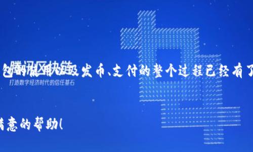 如何在TP钱包中发币并进行支付指南

tiaoti/tiaoti

TP钱包, 发币支付, 加密货币, 钱包使用, 数字资产/guanjianci

引言：了解TP钱包和发币支付
随着区块链技术的不断发展，数字资产的管理和使用越发受到重视。而TP钱包作为一款安全、便捷的数字货币钱包，已被广大用户所青睐。在TP钱包中，用户可以轻松发币并进行支付，这一功能为个人和企业的数字货币交易提供了极大的便利。
本文将详细介绍如何在TP钱包发币支付，包括钱包的基本使用、发币的步骤、常见问题解答，以及一些实用的提示和技巧。希望能帮助您更好地理解和使用TP钱包。

第一部分：TP钱包概述
TP钱包是一款多功能的数字货币钱包，支持包括以太坊在内的多个区块链资产的存储和管理。用户可以在TP钱包中创建及管理自己的数字资产、进行币币兑换、转账支付等操作。同时，TP钱包还提供了安全性高、界面友好的用户体验，因此受到越来越多用户的喜爱。
在TP钱包中，有两个重要的功能：发币和支付。发币功能允许用户创建自己的数字资产并进行交易，而支付功能则使用户能够快速、安全地完成数字货币的转账和支付。

第二部分：在TP钱包中发币的步骤
发币的过程可能会让初学者感到困惑，但实际上只需要按照几个简单的步骤就可以完成。以下是发币的详细步骤：
1. **下载并安装TP钱包**：首先，确保您的手机上已安装TP钱包，您可以在官网下载最新版本。然后，完成注册并创建一个安全的钱包。
2. **创建新币**：在TP钱包中，找到“发币”或“创建新币”的选项，点击进入。在这个界面中，您需要填写您的币种名称、符号、总供应量等基本信息。
3. **设置智能合约**：接下来，您需要为新币设置一个智能合约。您可以选择使用TP钱包提供的模板，或者自定义您的合约。智能合约负责执行和管理您新创建的币种的规则，比如交易手续费、持有人权益等。
4. **确认发币**：在设置完成后，TP钱包会要求您确认所有信息无误。确保仔细核实所填的每一项数据。如果确认无误，点击“发币”按钮，TP钱包会提交您的请求到区块链网络。
5. **支付手续费**：每次在区块链上执行操作都会产生手续费。当您申请发币时，也需要支付相应的手续费。确认支付后，您的新币将被创建。
6. **查看和管理新币**：发币完成后，您就可以在TP钱包中查看和管理您的新币了。您可以进行交易、发送或接收新币，或者在合适的交易所上市交易。

第三部分：如何在TP钱包进行支付
成功发币后，TP钱包的支付功能可以帮助您方便快捷地进行交易。下面是如何在TP钱包中进行支付的步骤：
1. **选择支付功能**：在TP钱包的主页面上，找到“支付”或“转账”功能，点击进入支付页面。
2. **填写支付信息**：在支付页面，您需要输入对方的钱包地址、支付金额以及选择支付的币种。确保所有信息准确无误，特别是钱包地址，任何错误都可能导致资金损失。
3. **选择支付方式**：TP钱包支持多种支付方式，用户可以选择用不同的数字货币进行支付，比如用ERC-20标准的代币、以太坊、比特币等。
4. **确认支付**：系统会显示支付的详细信息，包括手续费和对方的确认信息。在确认无误后，点击“确认付款”。
5. **等待交易确认**：支付请求发送后，TP钱包会等待区块链网络的确认。根据网络的拥堵情况，这可能需要几分钟到几小时不等。您可以在钱包中查看交易状态。
6. **查看交易记录**：支付完成后，您可以在TP钱包的历史记录中查看该笔交易的详细信息，包括交易的哈希值、时间戳和金额等。

第四部分：常见问题解答

问题1：在TP钱包发币需要准备哪些东西？
发币前，用户需要准备一些基本信息和工具：
1. **基本信息**：您需要确定要发行的代币的名称、符号、总供应量等基础数据。这些信息将用于识别和区别您的代币。
2. **智能合约知识**：若您选择自定义智能合约，您需要了解一些基本的编程知识和区块链概念。即使使用模板，熟悉合约内容也是必要的。
3. **TP钱包**：确保您在设备中安装并设置好TP钱包，创建安全钱包并备份私钥。
4. **支付手续费**：发币需支付手续费，所以您需要在钱包中至少有足够的用于支付手续费的数字货币。
以上准备工作如能充分完成，将大大提高您的发币成功率。

问题2：发币后如何维护和推广自己的代币？
维护和推广自己的代币是成功的关键。以下是一些有效的策略：
1. **社交媒体宣传**：利用社交媒体平台（如Twitter、Facebook、Telegram等）宣传您的代币，分享代币的优势、用途及未来愿景，吸引关注者。
2. **建立社区**：构建一个专属社区（如微信群、QQ群等），与您的用户及时沟通，反馈他们的意见与建议。
3. **上市交易平台**：与多个数字货币交易所接洽，争取在其平台上市，增加代币的交易流动性和曝光率。
4. **特色活动**：设计一些推广活动，如空投、抽奖等，吸引用户参与并持有您的代币，并提高活跃度。
5. **定期更新**：在您的代币项目上进行定期更新，确保项目始终有新鲜感，以保持用户兴趣。包括技术更新、团队动态等。

问题3：TP钱包的安全性如何？
TP钱包采取了多种安全措施以保护用户的数字资产：
1. **私钥管理**：TP钱包私钥存储在用户设备中，钱包对私钥进行加密，不会上传服务器，增加安全性。
2. **多重签名功能**：支持多重签名交易，确保资金只有在多个参与者审批下才能转移。
3. **定期安全更新**：TP钱包团队会定期发布安全补丁，修复漏洞，提高钱包的整体安全性。
4. **安全提醒**：用户交易前会有安全提醒，确保用户在正式交易和转账前的注意事项。
5. **盗币保险**：部分钱包提供盗币保险，保护用户资产安全，这一点也需关注。

问题4：在TP钱包中发币会遇到哪些常见问题？
发币过程中可能遇到以下挑战：
1. **网络拥堵问题**：在高需求的时候，区块链网络可能出现拥堵，导致发币请求延滞。不少用户已反映过这类问题，建议提前了解网络状态。
2. **手续费波动**：手续费往往会因网络拥堵而波动。给定时事，如果溢价过高可能会影响用户的发币决策。
3. **智能合约错误**：若用户在编写自定义合约时出现错误，可能导致代币无法正常使用。因此，在编写合约时应谨慎。
4. **信息填写错误**：在发币过程中，如果填写的信息有误，可能导致发币失败。建议用户在发币前再次检查所有输入信息。
5. **合规性风险**：随着各国政府对数字货币的监管日趋严格，发币项目可能会面临法律风险。用户应确保其代币符合当地法律法规。

问题5：如何选择合适的区块链平台进行代币发行？
选择理想的区块链平台将直接影响代币的流通性与受欢迎度。以下几项因素十分重要：
1. **技术特性**：不同区块链平台支持的代币标准各异，如以太坊支持ERC20，BSC支持BEP20，需根据项目需求做选择。
2. **社区支持**：拥有强大社区支持的区块链会增加代币的认可度和流通性。选择活跃且社区友好的平台将对项目发展有利。
3. **交易所上线机会**：某些平台的代币更容易在成熟的交易所上交易，如以太坊、比特币等主流公链，给用户更多交易机会。
4. **安全性**：优质区块链的安全性至关重要，平台须具备良好声誉，避免潜在安全隐患。
5. **可扩展性**：随着用户基数的扩大，代币的交易量将增加，因此选择一个可扩展的平台也十分重要。

结论
在TP钱包中发币和进行支付是创业者及投资者管理数字资产的重要技能。通过本文的详细介绍，相信您对TP钱包的使用以及发币、支付的整个过程已经有了清楚的认识和了解。不断提升对区块链技术的理解，掌握它的应用，将为您的投资和商业经营提供更多的机遇。
如有任何问题或建议，欢迎您联系相关专业人士或参与社区讨论，与更多用户共同探索数字资产的魅力。 

通过上面的详细条目，相信针对您关于如何在TP钱包发币支付的问题给出了清晰、全面的解答，希望您能获得满意的帮助！