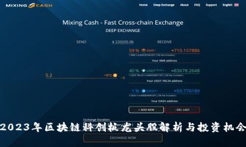 2023年区块链科创板龙头股解析与投资机会