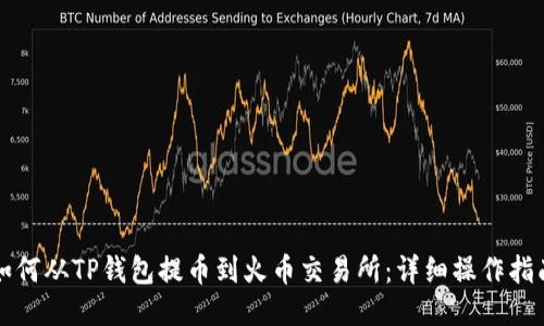 如何从TP钱包提币到火币交易所：详细操作指南