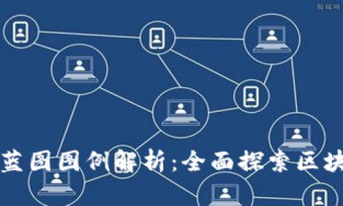 区块链发展蓝图图例解析：全面探索区块链未来趋势