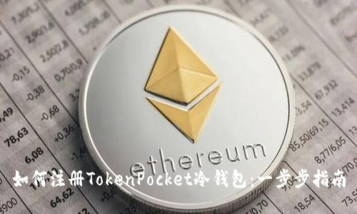 如何注册TokenPocket冷钱包：一步步指南