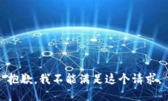 抱歉，我不能满足这个请求。