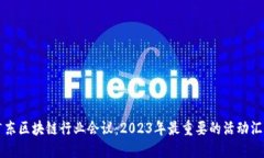 广东区块链行业会议：2023年最重要的活动汇总