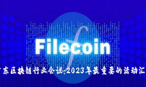 广东区块链行业会议：2023年最重要的活动汇总