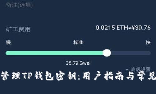 如何安全管理TP钱包密钥：用户指南与常见问题解答