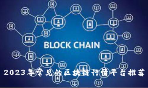 2023年常见的区块链行情平台推荐