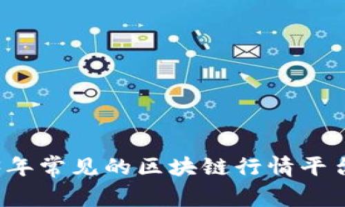 2023年常见的区块链行情平台推荐