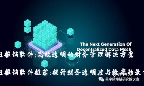 区块链报销软件：高效透明的财务管理解决方案

区块链报销软件推荐：提升财务透明度与效率的最佳选择