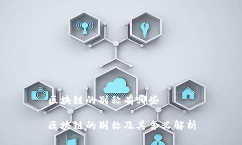 区块链的别称有哪些

区块链的别称及其含义解析