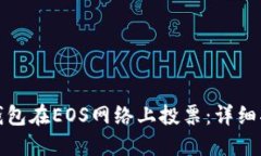 : 如何利用TP钱包在EOS网络上投票：详细指南与实