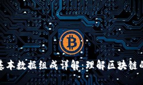 : 区块链基本数据组成详解：理解区块链的核心要素