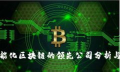 : 智能化区块链的领先公司分析与介绍