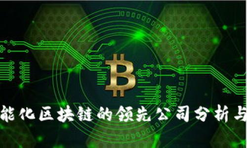 : 智能化区块链的领先公司分析与介绍