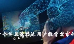 思考一个并且最接近用户搜索需求的，放进