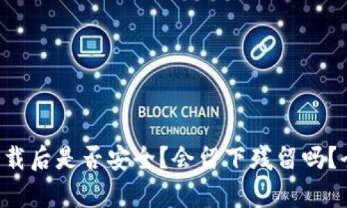 TP钱包卸载后是否安全？会留下残留吗？全面解析!