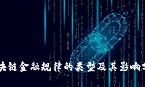 区块链金融规律的类型及其影响分析