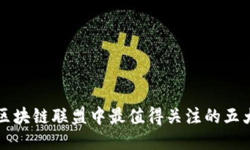 越南区块链联盟中最值得关注的五大平台