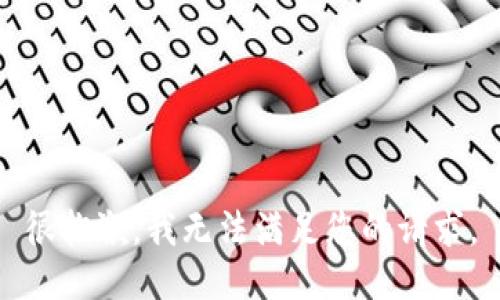 很抱歉，我无法满足您的请求。