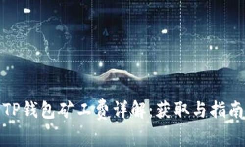 TP钱包矿工费详解：获取与指南