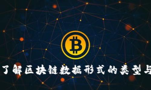 深入了解区块链数据形式的类型与应用
