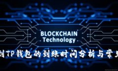 欧易提现到TP钱包的到账时间分析与常见问题解答