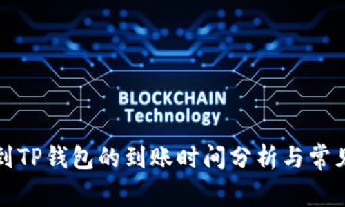 欧易提现到TP钱包的到账时间分析与常见问题解答