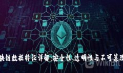 区块链数据特征详解：安全性、透明性与不可篡