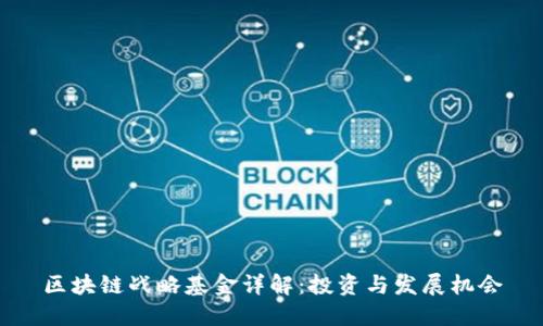 区块链战略基金详解：投资与发展机会