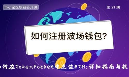 如何在TokenPocket中充值ETH：详细指南与技巧