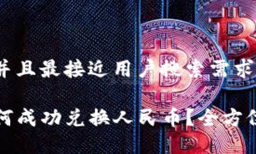 思考一个并且最接近用户搜索需求的优质

TP钱包如何成功兑换人民币？全方位操作指南