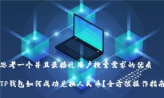 思考一个并且最接近用户搜索需求的优质TP钱包如