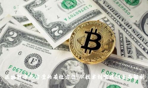 区块链净化方案的有效方法：从技术到实践的全面解析