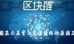 TP钱包余额显示正常但无法转账的原因及解决办法