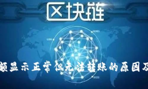 TP钱包余额显示正常但无法转账的原因及解决办法